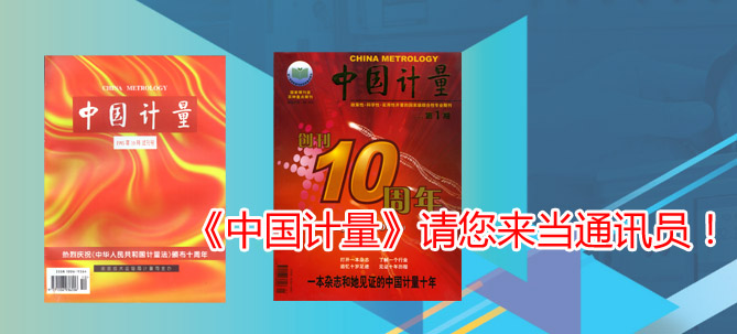 《中國計(jì)量》請(qǐng)您來當(dāng)通訊員！